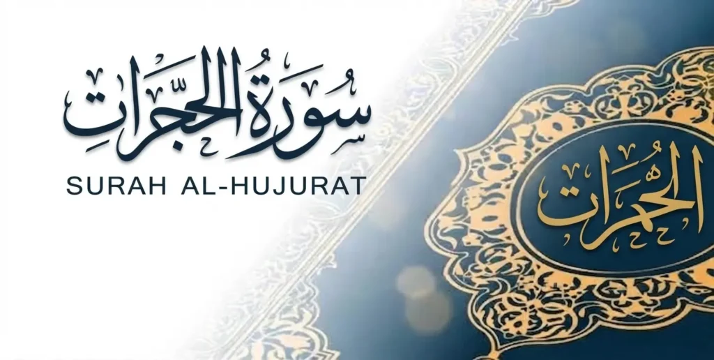 سورة الحجرات