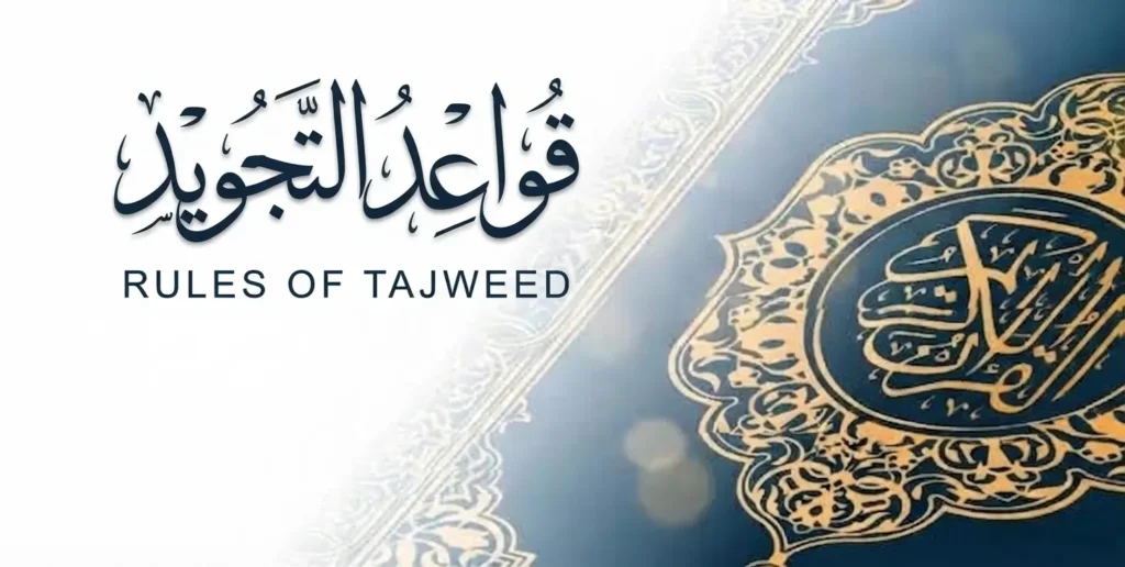 قواعد التجويد