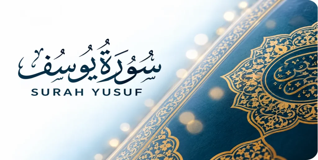 سورة يوسف